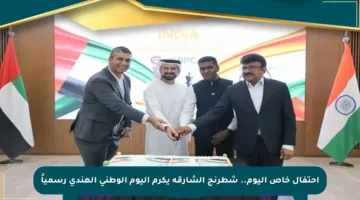 احتفال خاص اليوم.. شطرنج الشارقة يكرم اليوم الوطني الهندي رسمياً